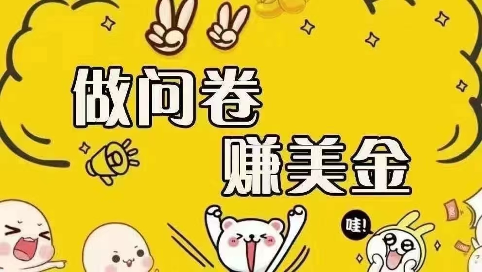 海外问卷赚美金！！！日入无上限，可批量矩阵可招人开工作室无限放大|云雀资源分享