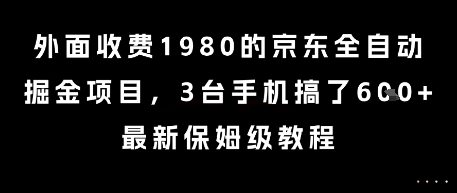 外面收费1980的京东全自动掘金项目，3台手机搞了6张，最新保姆级教程【揭秘】|云雀资源分享
