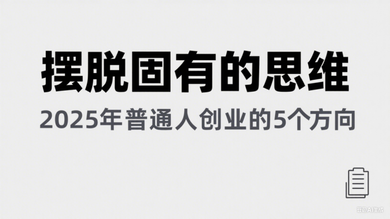 某公众号付费文章《摆脱固有的思维,2025年普通人创业的5个方向》|云雀资源分享