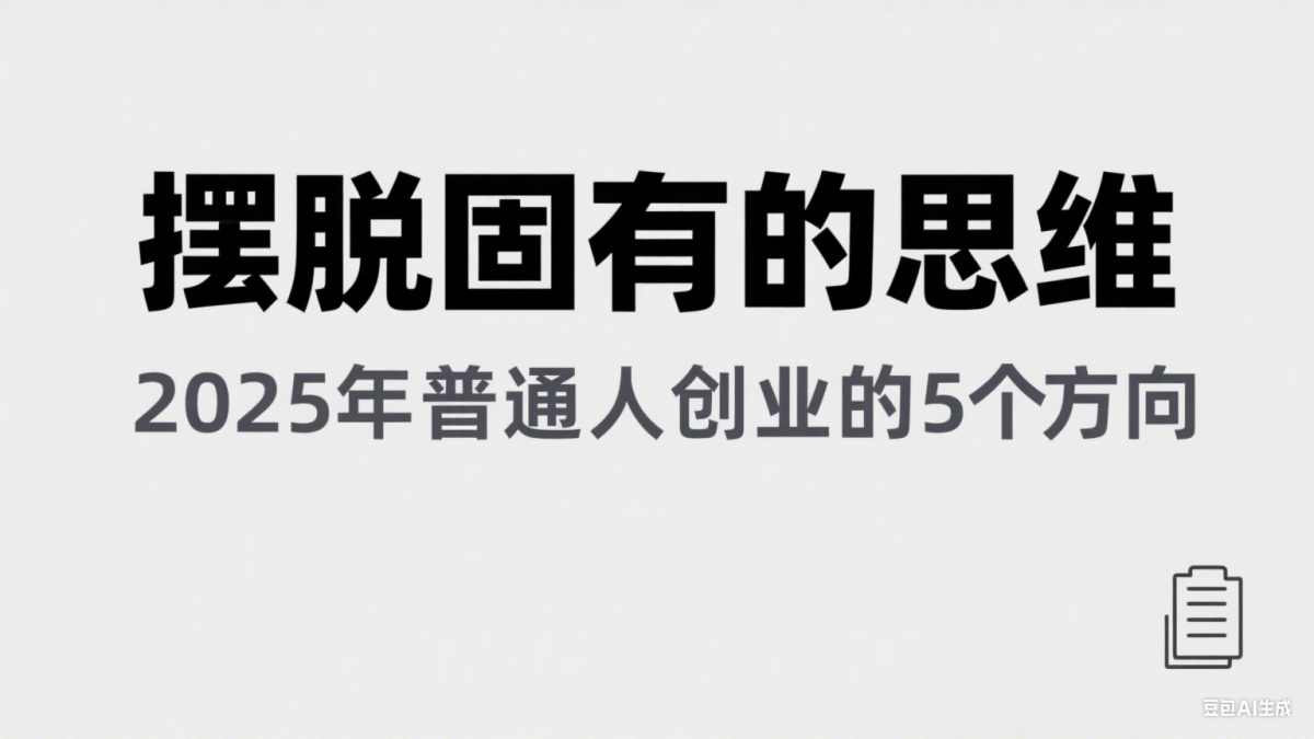 某公众号付费文章《摆脱固有的思维，2025年普通人创业的5个方向》|云雀资源分享