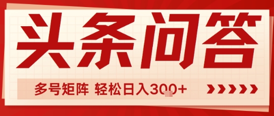 头条问答，操作简单，多号矩阵轻松日入3张|云雀资源分享