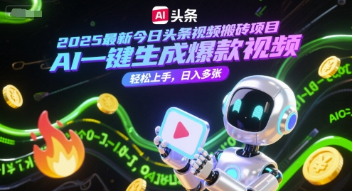 2025最新今日头条视频搬砖项目，AI一键生成爆款视频，轻松上手，日入多张|云雀资源分享