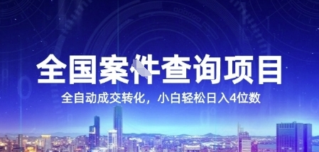 全国案JIAN查询项目，利用人性挣钱，全自动转化，一单利润15，小白轻松日入4位数【揭秘】|云雀资源分享