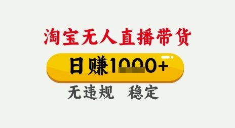 淘宝无人直播带货，日入多张，无需露脸无需说话，无违规无封号，只要一台电脑即可全天开播【揭秘】|云雀资源分享