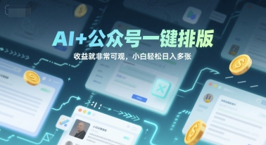 AI+公众号一键排版，收益就非常可观，小白轻松日入多张|云雀资源分享