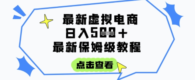 日入3张+的虚拟电商项目，保姆级教程，全网最详细，操作简单，每天一个小时，实现被动收入|云雀资源分享