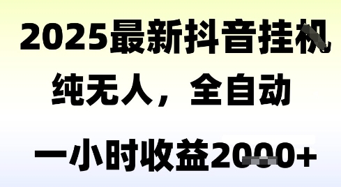 独家抖音无人撸礼物，全自动纯无人，长期稳定 一个小时收益2k+，小白当天拿结果【揭秘】|云雀资源分享