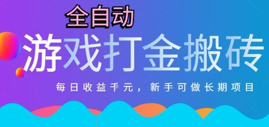 热门全自动打金游戏，日入1k，新手零基础长期可做稳定项目，可多开批量矩阵【揭秘】|云雀资源分享