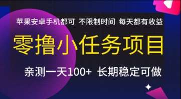 零撸小任务项目，苹果安卓手机都可以做，不限制时间，每天都有收益【揭秘】|云雀资源分享