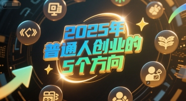 付费文章：2025年普通人创业的5个方向|云雀资源分享