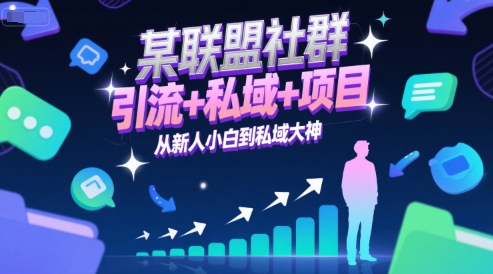 某联盟社群，引流+私域+项目，从新人小白到私域大神|云雀资源分享