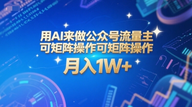 用AI来做公众号流量主，可矩阵操作，月入1W+，系统课【附工具指令】|云雀资源分享