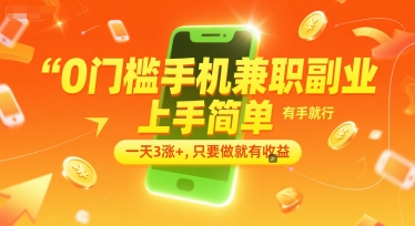 0门槛手机兼职副业，上手简单，有手就行，一天3涨+，只要做就有收益【揭秘】|云雀资源分享