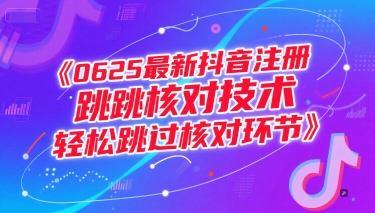 0625最新抖音注册跳核对技术，轻松跳过核对环节|云雀资源分享