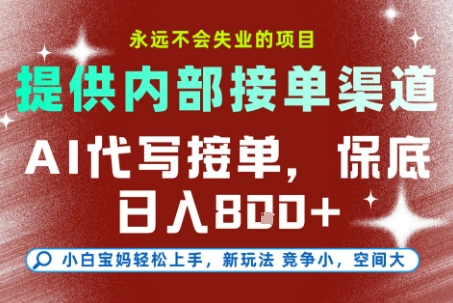 提供接单渠道，AI代写接单，永远不会失业的项目，多劳多得，保底日入8张+【揭秘】|云雀资源分享