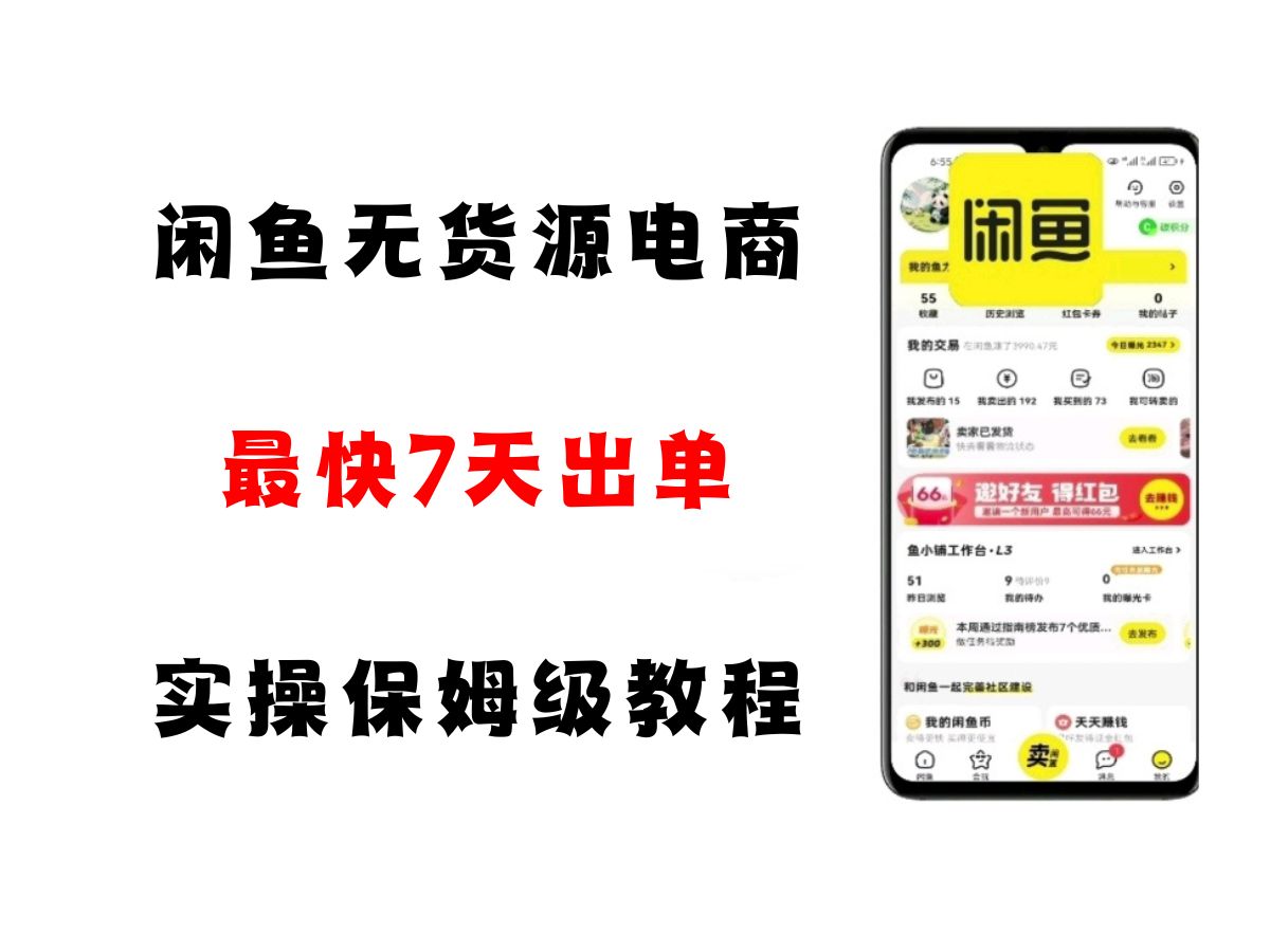 闲鱼无货源电商，实操保姆级教程，适合新手小白|云雀资源分享
