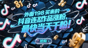 外面198买来的抖音连怼作品涨粉，最快当天千粉|云雀资源分享