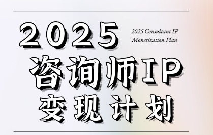 7天构建咨询师变现系统，2025咨询师IP变现计划训练营|云雀资源分享