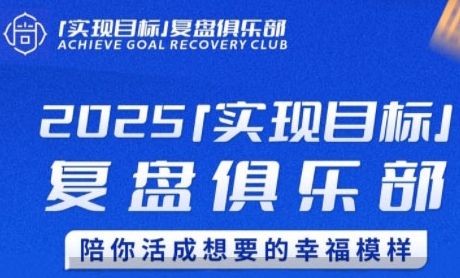 2025实现目标，复盘俱乐部，陪你活成想要的幸福模样|云雀资源分享