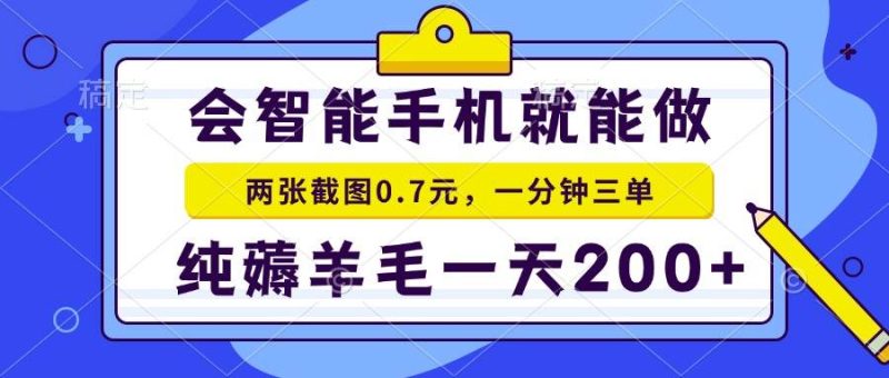 2025年零撸手机项目 二十秒一单 纯薅羊毛 一天200+做就有|云雀资源分享