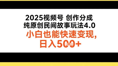 2025视频号创作分成，纯原创民间故事玩法4.0，小白也能快速变现，日入5张|云雀资源分享