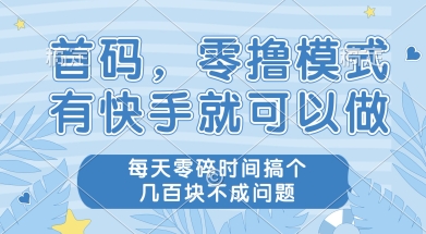 首码零撸项目，有快手就可以做，每天业务时间搞个几张不是问题【揭秘】|云雀资源分享