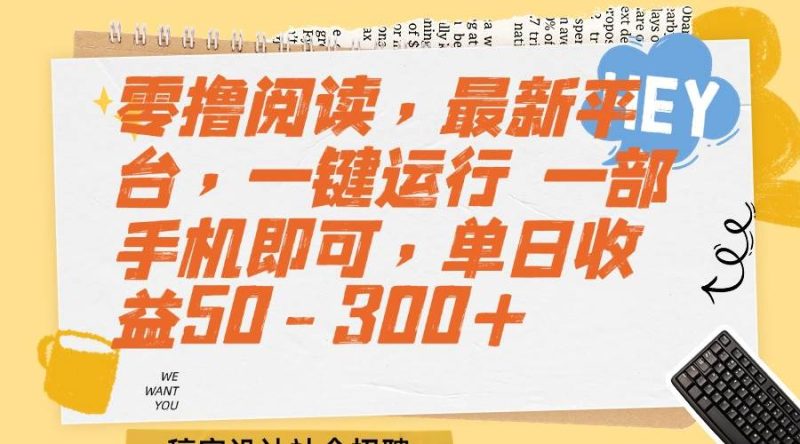 零撸阅读,最新平台,一键运行 一部手机即可,单日收益50-300+|云雀资源分享