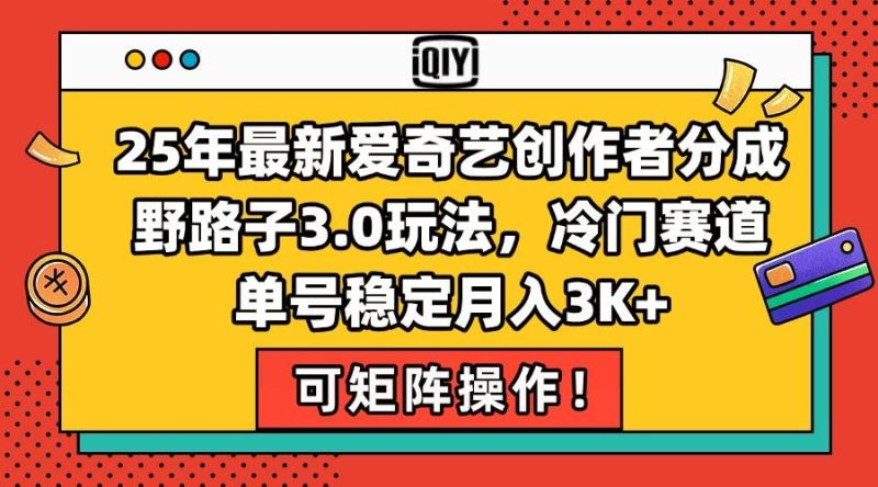 25年最新爱奇艺创作者分成野路子3.0玩法,冷门赛道,单号稳定月入3K+,…|云雀资源分享