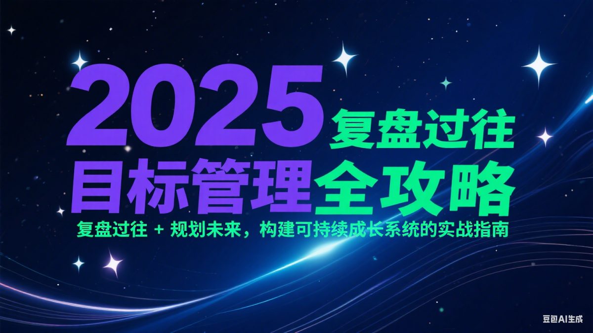 2025目标管理全攻略：复盘过往 + 规划未来，构建可持续成长系统的实战指南|云雀资源分享