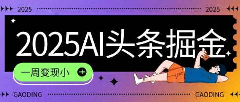 2025最新AI头条掘金7.0.一周变现了四位数，操作很简单，小白上手很快(附详细教程)|云雀资源分享