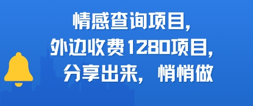 情感查询项目，外边收费1280的项目，分享出来，赶紧操作起来|云雀资源分享
