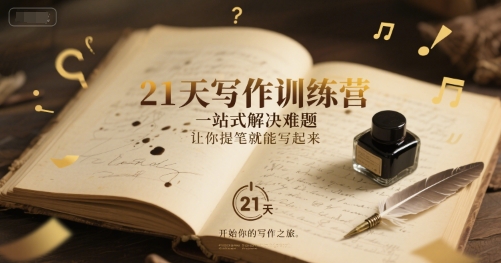 21天写作训练营，一站式解决难题，让你提笔就能写起来|云雀资源分享