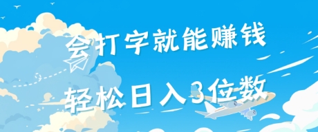 会打字就能挣钱，操作无门槛，轻松日入2位数|云雀资源分享
