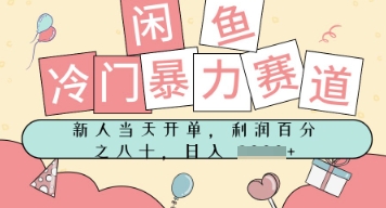闲鱼冷门暴力赛道，新人当天开单，门槛低，日入多张|云雀资源分享