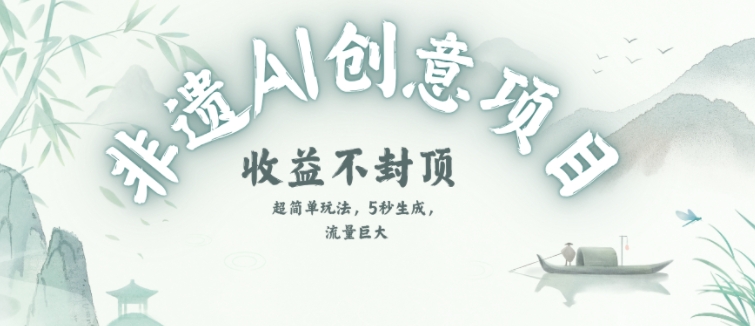 创意热门赛道，纯AI制作非遗书签，收益不封顶|云雀资源分享
