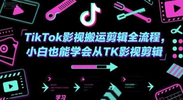 TikTok影视搬运剪辑全流程，小白也能学会从TK影视剪辑|云雀资源分享