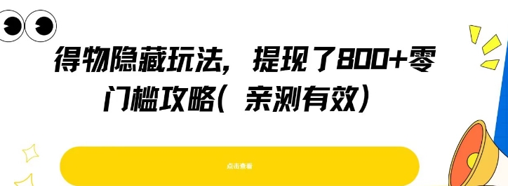 得物隐藏玩法，提现了8张+零门槛攻略，亲测有效|云雀资源分享