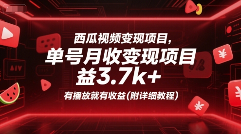 西瓜视频变现项目，单号月收益3.7k+，有播放就有收益(附详细教程)|云雀资源分享