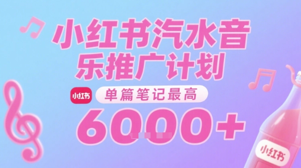 汽水音乐推广计划，无门槛，0粉丝可做，通过小红书发布笔记，单篇笔记最高收益6k+|云雀资源分享