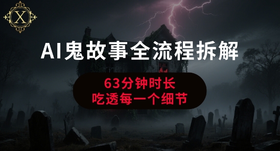 AI鬼故事从0到1全流程拆解，非常详细，全是干货|云雀资源分享