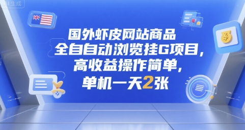 国外虾皮网站商品全自动浏览挂G项目，高收益操作简单，单机一天2张【揭秘】|云雀资源分享
