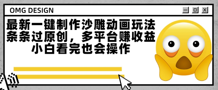 最新一键制作沙雕动画玩法，条条过原创，多平台挣收益，小白看完也会操作【揭秘】|云雀资源分享