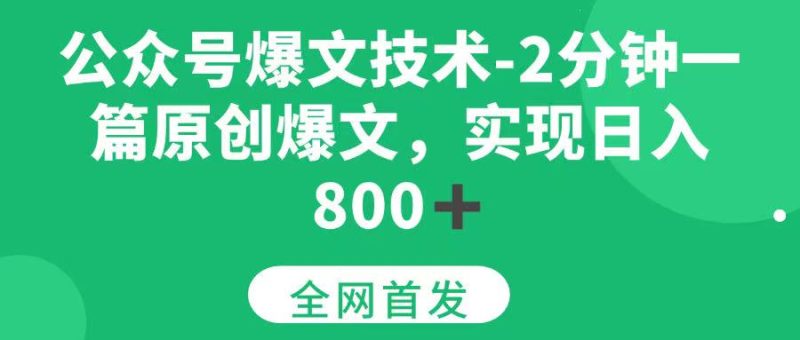 公众号爆文技术,2分钟一篇原创爆文, 日入800+|云雀资源分享
