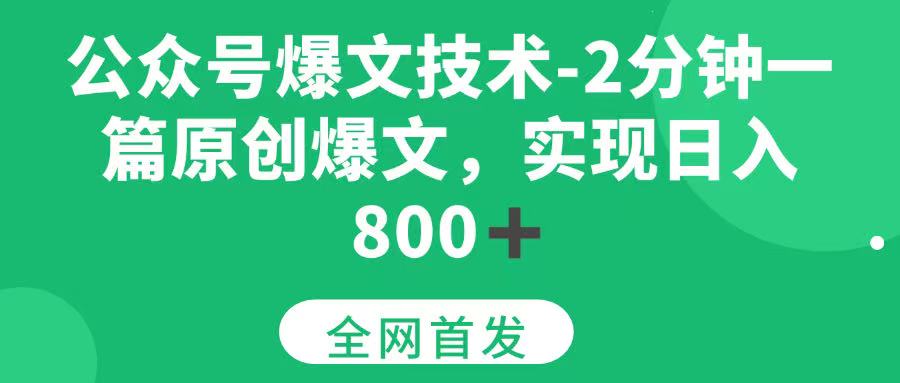 公众号爆文技术，2分钟一篇原创爆文，日入 800+|云雀资源分享