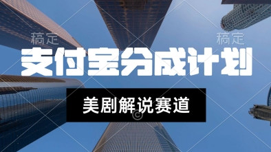 支付宝生活号最新玩法，美剧解说，利用软件自动混剪，一周起号，新手小白也能月入过W|云雀资源分享