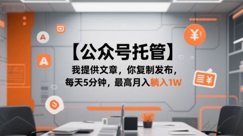 【公众号托管 】我提供文章，你复制发布，每天5分钟，最高月入躺入1W【揭秘】|云雀资源分享
