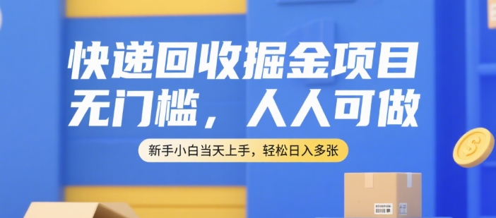 快递回收掘金项目，无门槛，人人可做，新手小白当天上手，轻松日入多张【揭秘】|云雀资源分享