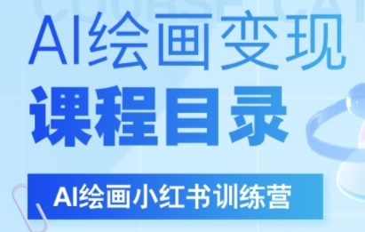 AI绘画小红书训练营，DeepSeek绘画+小红书自媒体变现全流程|云雀资源分享