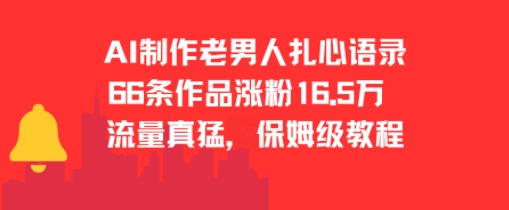 AI制作老男人扎心语录，66作品涨粉16.5w，流量真猛，保姆级教程|云雀资源分享