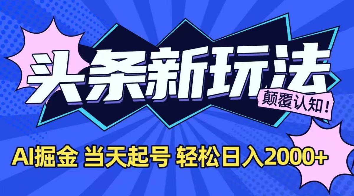 今日头条最新掘金玩法，AI辅助，当天起号，第二天见收益，轻松日入2000+|云雀资源分享